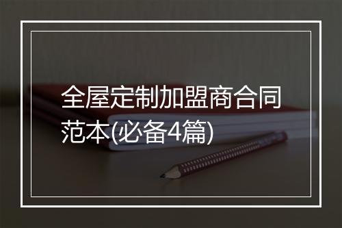 全屋定制加盟商合同范本(必备4篇)