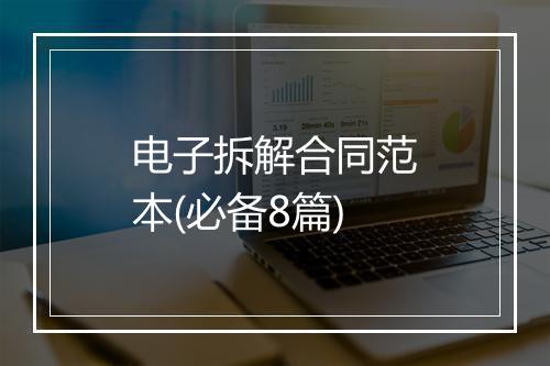 电子拆解合同范本(必备8篇)