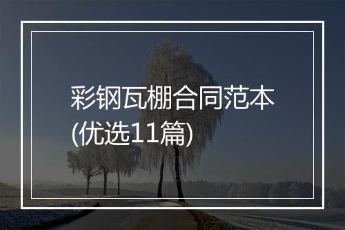 彩钢瓦棚合同范本(优选11篇)