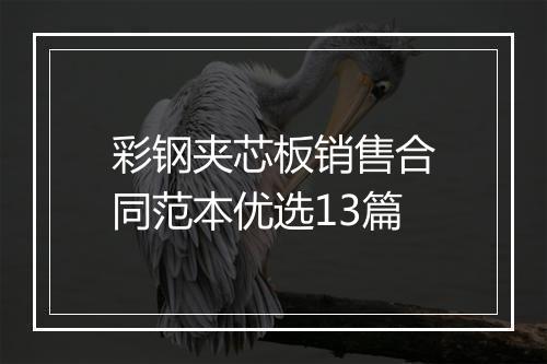 彩钢夹芯板销售合同范本优选13篇