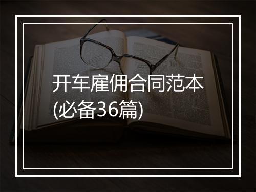 开车雇佣合同范本(必备36篇)