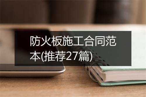 防火板施工合同范本(推荐27篇)