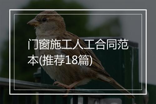 门窗施工人工合同范本(推荐18篇)