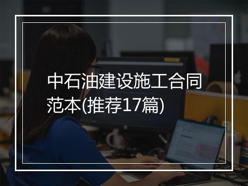 中石油建设施工合同范本(推荐17篇)