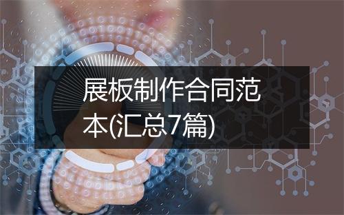 展板制作合同范本(汇总7篇)