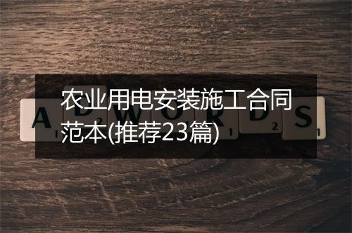 农业用电安装施工合同范本(推荐23篇)