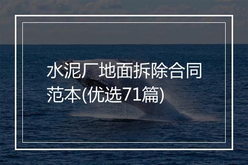 水泥厂地面拆除合同范本(优选71篇)