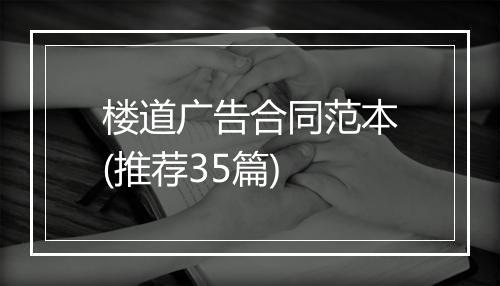楼道广告合同范本(推荐35篇)