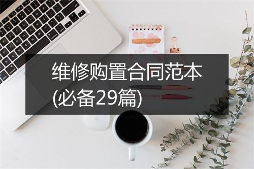 维修购置合同范本(必备29篇)