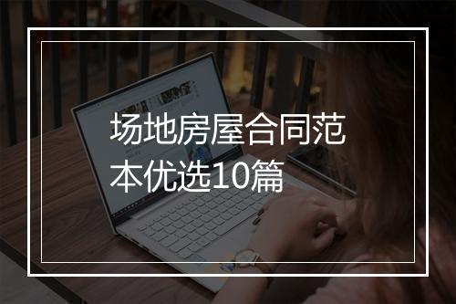 场地房屋合同范本优选10篇