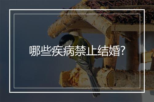 哪些疾病禁止结婚?