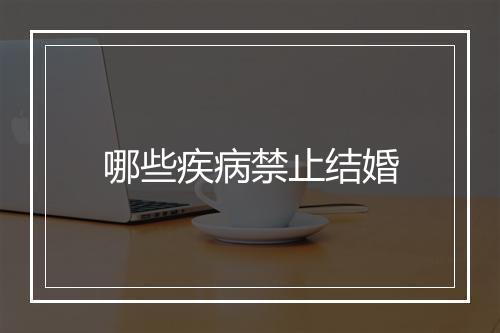 哪些疾病禁止结婚