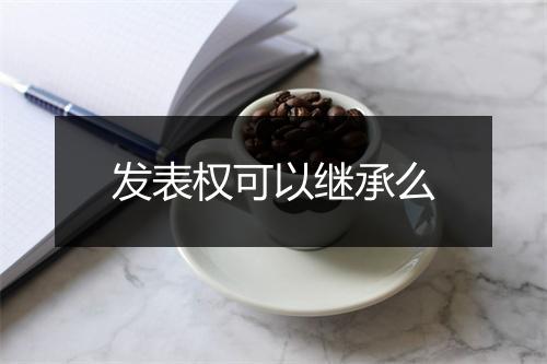 发表权可以继承么