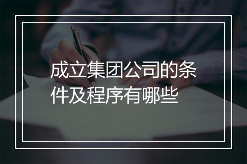 成立集团公司的条件及程序有哪些