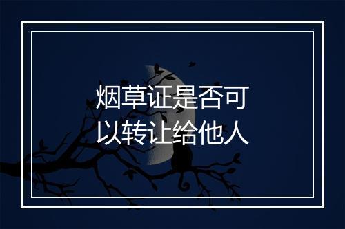 烟草证是否可以转让给他人