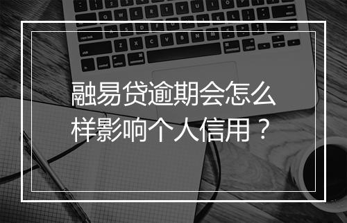 融易贷逾期会怎么样影响个人信用？