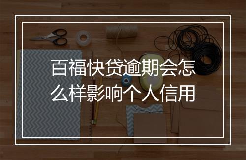 百福快贷逾期会怎么样影响个人信用