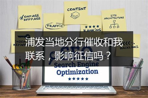 浦发当地分行催收和我联系，影响征信吗？