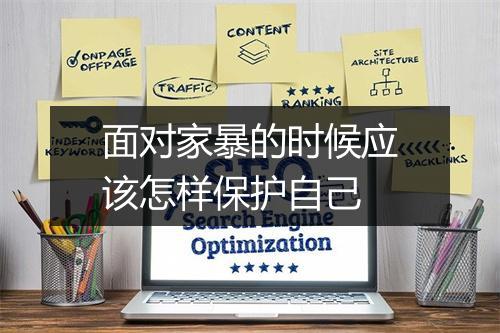 面对家暴的时候应该怎样保护自己