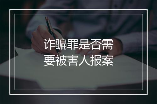 诈骗罪是否需要被害人报案