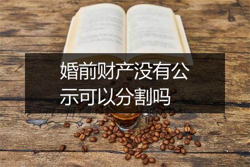 婚前财产没有公示可以分割吗