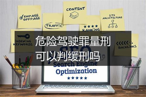 危险驾驶罪量刑可以判缓刑吗
