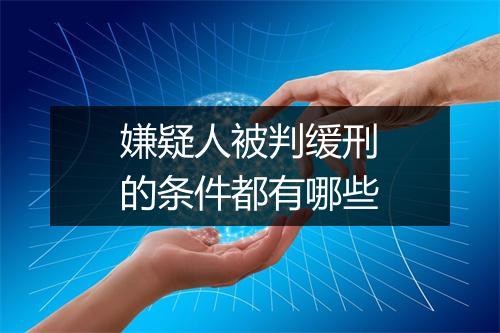 嫌疑人被判缓刑的条件都有哪些