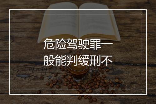 危险驾驶罪一般能判缓刑不