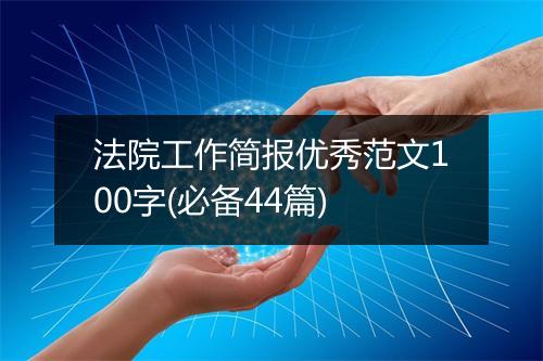 法院工作简报优秀范文100字(必备44篇)