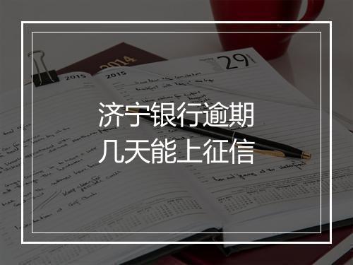 济宁银行逾期几天能上征信