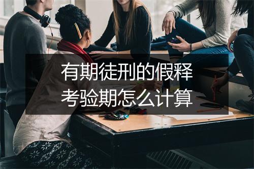 有期徒刑的假释考验期怎么计算