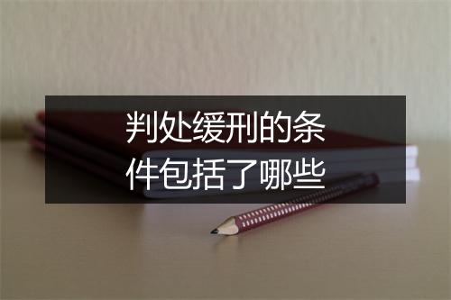判处缓刑的条件包括了哪些