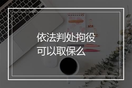 依法判处拘役可以取保么