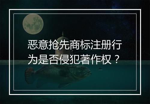 恶意抢先商标注册行为是否侵犯著作权？
