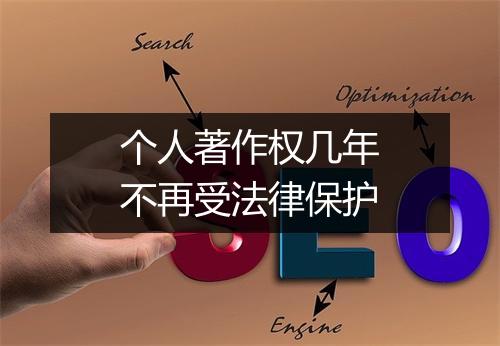 个人著作权几年不再受法律保护
