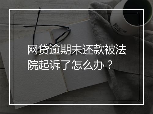 网贷逾期未还款被法院起诉了怎么办？