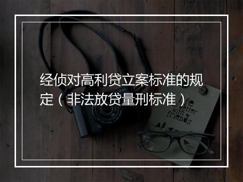 经侦对高利贷立案标准的规定（非法放贷量刑标准）