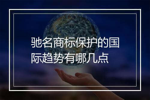 驰名商标保护的国际趋势有哪几点