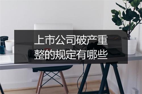 上市公司破产重整的规定有哪些
