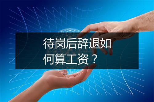 待岗后辞退如何算工资？