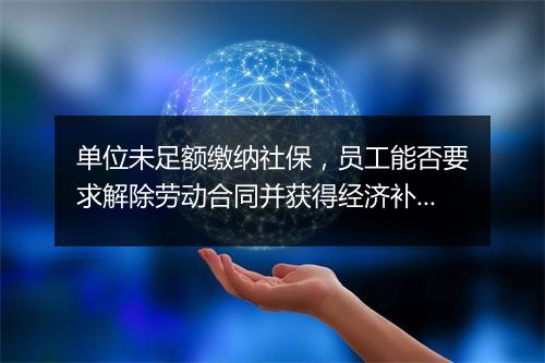 单位未足额缴纳社保，员工能否要求解除劳动合同并获得经济补偿？