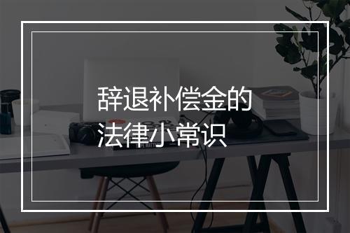 辞退补偿金的法律小常识