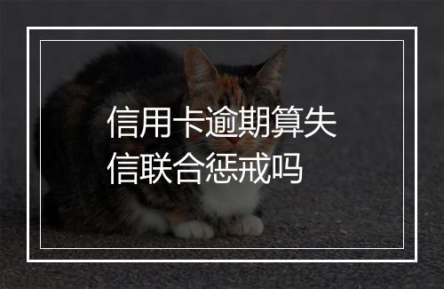 信用卡逾期算失信联合惩戒吗