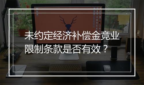 未约定经济补偿金竞业限制条款是否有效？