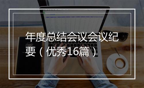 年度总结会议会议纪要（优秀16篇）