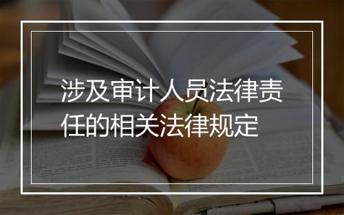 涉及审计人员法律责任的相关法律规定