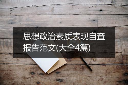 思想政治素质表现自查报告范文(大全4篇)