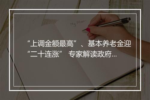 “上调金额最高”、基本养老金迎“二十连涨” 专家解读政府工作报告保民生举措