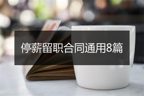 停薪留职合同通用8篇