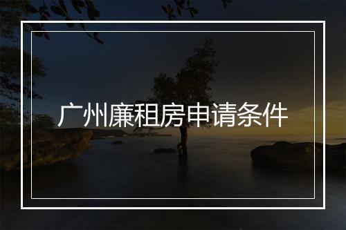 广州廉租房申请条件